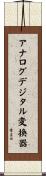 アナログデジタル変換器 Scroll