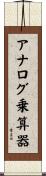 アナログ乗算器 Scroll