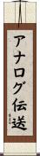 アナログ伝送 Scroll
