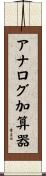 アナログ加算器 Scroll