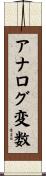 アナログ変数 Scroll