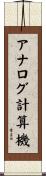 アナログ計算機 Scroll