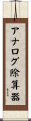 アナログ除算器 Scroll