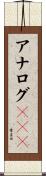 アナログＲＧＢ Scroll