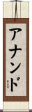 アナンド Scroll