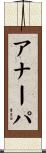 アナーパ Scroll
