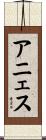 アニェス Scroll