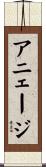 アニェージ Scroll