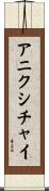 アニクシチャイ Scroll