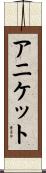 Aniket Scroll