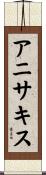アニサキス Scroll