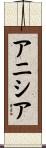 アニシア Scroll