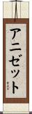 アニゼット Scroll