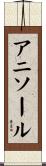 アニソール Scroll
