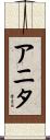 アニタ Scroll