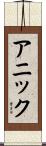 Annick Scroll