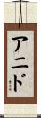 アニド Scroll