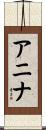 アニナ Scroll