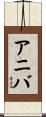 アニバ Scroll