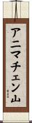 アニマチェン山 Scroll