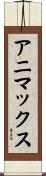 アニマックス Scroll