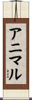アニマル Scroll