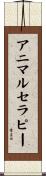 アニマルセラピー Scroll
