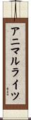 アニマルライツ Scroll