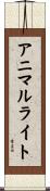 アニマルライト Scroll