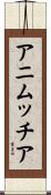 アニムッチア Scroll
