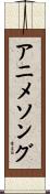 アニメソング Scroll
