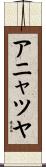 アニャツヤ Scroll
