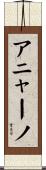 アニャーノ Scroll