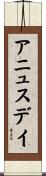 アニュス・デイ Scroll