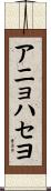 アニョハセヨ Scroll