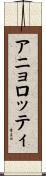 アニョロッティ Scroll