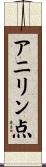 アニリン点 Scroll