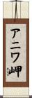 アニワ岬 Scroll