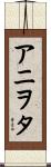 アニヲタ Scroll