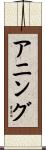 アニング Scroll