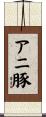 アニ豚 Scroll