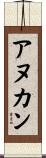 アヌカン Scroll