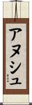 アヌシュ Scroll