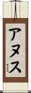 アヌス Scroll