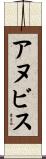 アヌビス Scroll