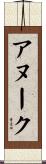 アヌーク Scroll