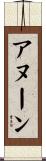 アヌーン Scroll