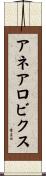 アネアロビクス Scroll