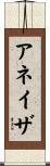 アネイザ Scroll