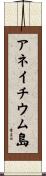 アネイチウム島 Scroll